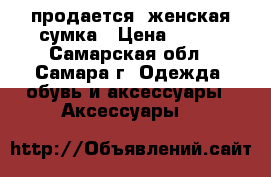 продается  женская сумка › Цена ­ 250 - Самарская обл., Самара г. Одежда, обувь и аксессуары » Аксессуары   